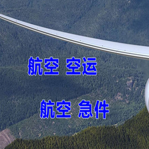 格尔木空运快递-选东方航空和上海航空